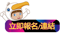 立即報名