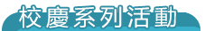 校慶系列活動
