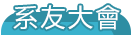 系友大會