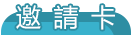 邀請卡