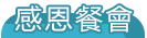 校慶感恩餐會