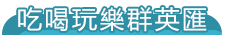 吃喝玩樂群英匯
