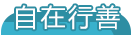 自在行善