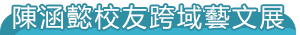 陳涵懿校友跨域藝文展