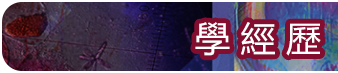 學經歷