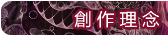 創作理念