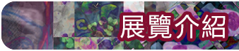 陳涵懿校友跨域藝文展